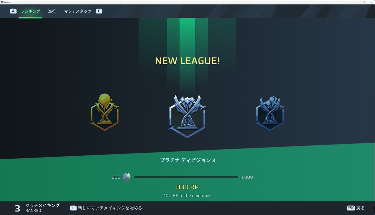 Rematchプラチナきた～