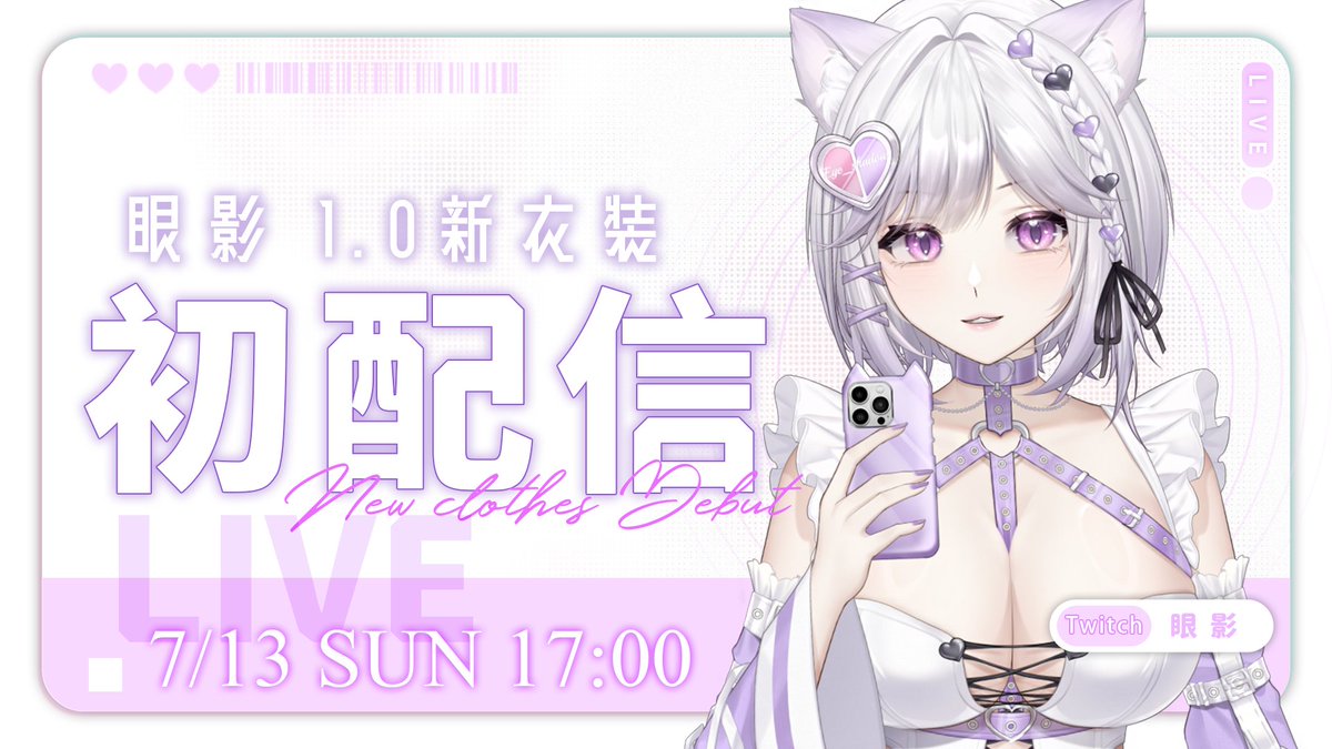 ✦【眼影】𝐓𝐰𝐢𝐭𝐜𝐡｜新衣裝初配信 ✦

謝謝大家等我休息一陣子(つ﹏<。)♡
主包身體康復中～狀態回升！
初配信將在：

✦ 7月13日(週日) PM 5:00 ✦

這次會帶著全新衣裝✨
加班轉盤也會一起同步開轉！
希望大家這次可以把時間留給我(⸝⸝⸝´꒳`⸝⸝⸝)♡

#擴散希望 #初配信