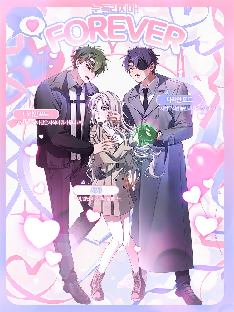 ⁸⁵ 눈 돌리지마! FOREVER.