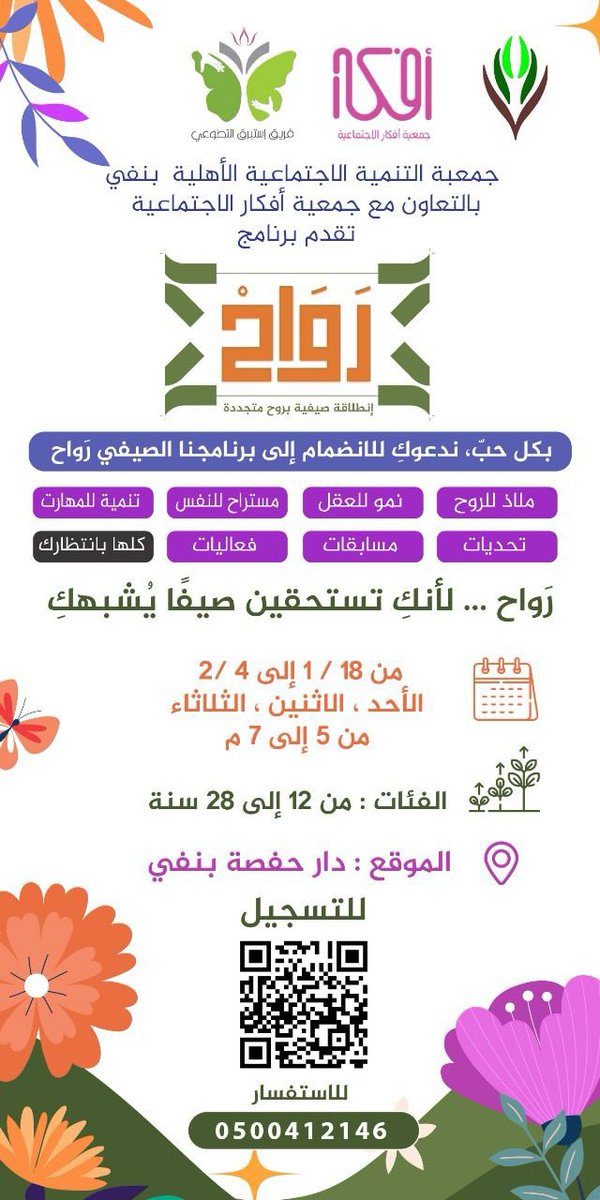 #رواح
#صيف_نفي

إنطلاقة صيفية بروح ممتعة