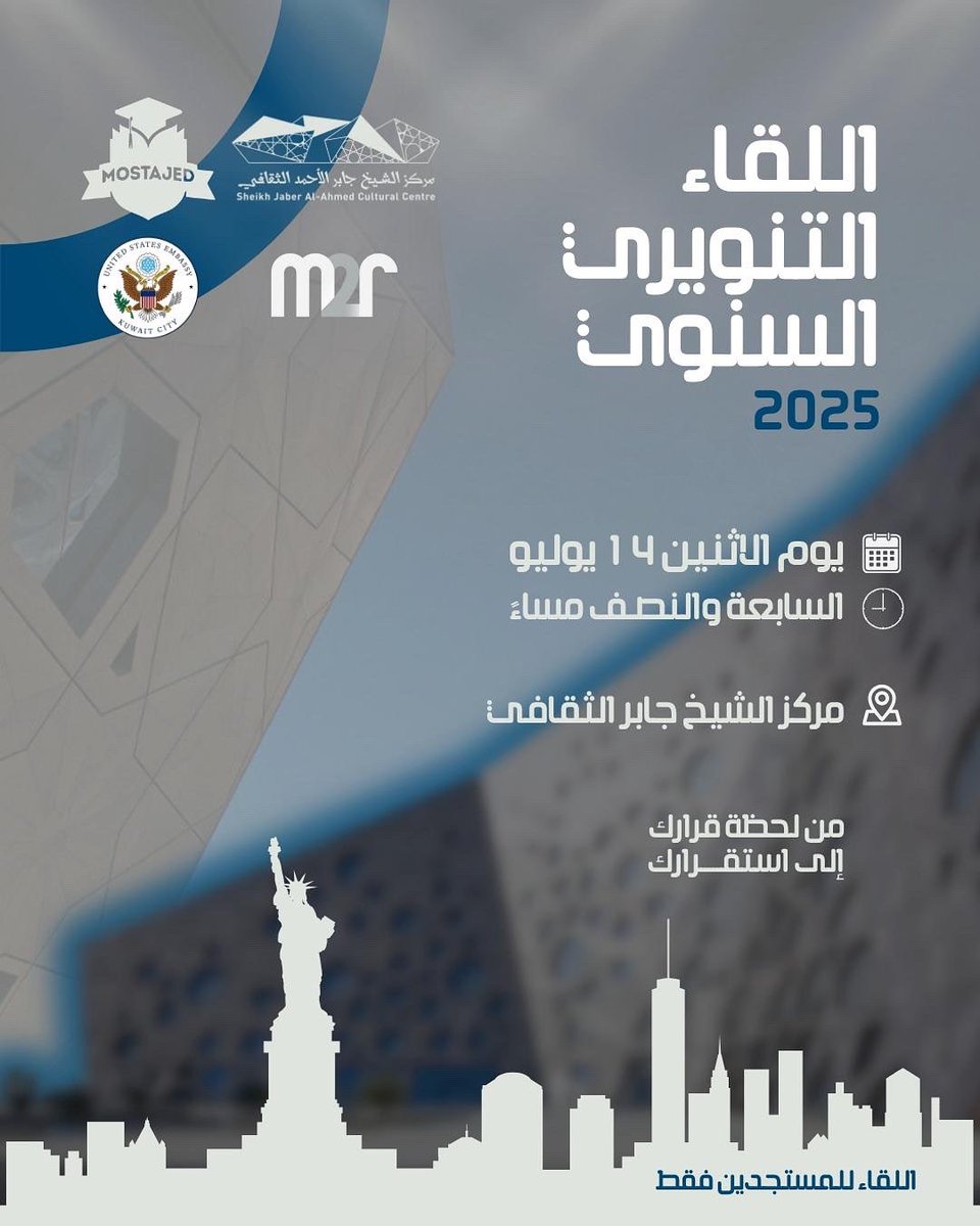 MostajedUSA's tweet photo. تسر مجموعة مستجد عن إقامة اللقاء التنويري السنوي للطلبة المقبولين في خطة البعثات🇺🇸.

يوم الاثنين 
الموافق ٢٠٢٥/٠٧/١٤ 
الساعه ٧:٣٠ مساءً 
الموقع: مركز الشيخ جابر الثقافي

#MOSTAJEDUSA https://t.co/r2f2FTrFom