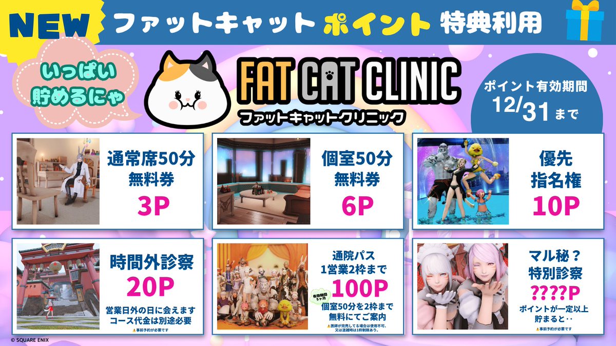✨7月は毎週 3nd Anniversary！✨
🎉第3弾は…7/16【全プラン無料デーー！！！】🎉

日頃のご愛顧に感謝を込めて‥大盤振る舞い💥
あの施術も、この診察も‥‥‥！？
あれ？！？！？！？FCCがぼったくりじゃない‥？！？

🎯大好評【闇くじ】も開催！
猫3P or 100万ギルで豪華景品GETのチャンス！？