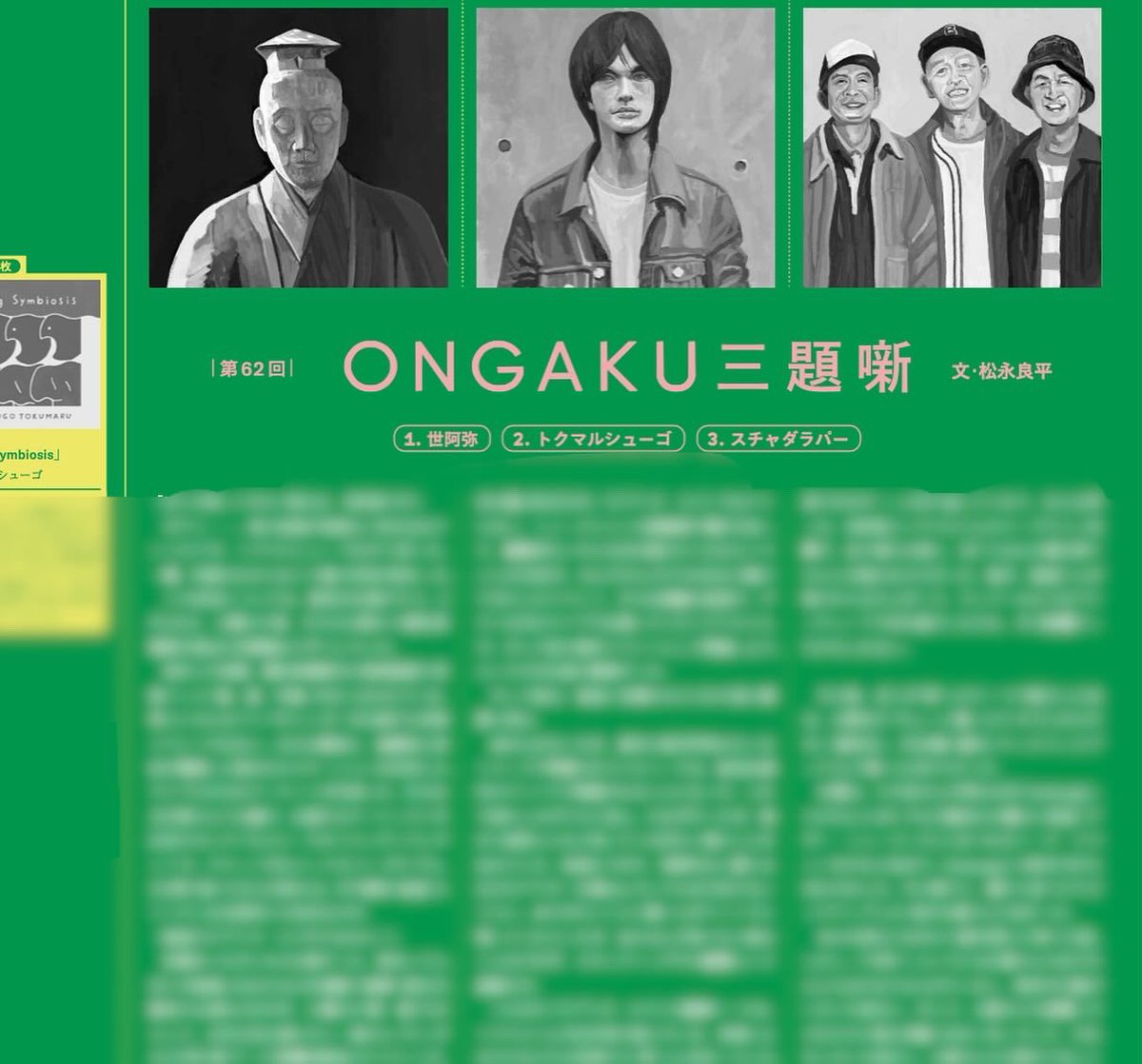 【雑誌】「POPEYE」8月号、連載「ONGAKU三題噺」第62回が掲載されてます。今回の三題は、世阿弥、トクマルシューゴ、スチャダラパー。イラストは今回もMakoto Wada。#ongaku三題噺