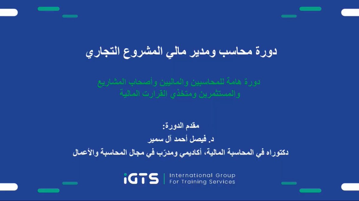 د.فيصل بن أحمد آل سمير (@drfas26) on Twitter photo دورة المدير المالي - CFM
مع شهادة معتمدة
إعداد وتقديم د. فيصل أحمد آل سمير
على منصة <a href="/igtsgroup/">IGTS Online Training</a> ، المعتمدة من المركز الوطني للتعليم الإلكتروني ومنصة FutureX في المملكة العربية السعودية.
igtsservice.com/ar/courses/vie… دورة المدير المالي - CFM
مع شهادة معتمدة
إعداد وتقديم د. فيصل أحمد آل سمير
على منصة <a href="/igtsgroup/">IGTS Online Training</a> ، المعتمدة من المركز الوطني للتعليم الإلكتروني ومنصة FutureX في المملكة العربية السعودية.
igtsservice.com/ar/courses/vie…