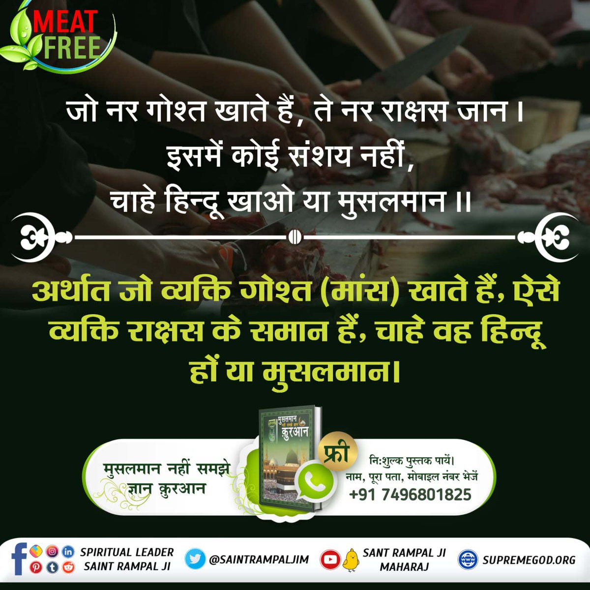 #मांसपराया_खाकर_गला_न_कटाओकोई
झोटे बकरे मुरगे ताई। लेखा सब ही लेत गुसाईं।। 
मग मोर मारे महमंता। अचरा चर हैं जीव अनंता।।
किसी भी प्राणी की हत्या करो वह परमात्मा सब का हिसाब लेता है। - संत रामपाल जी महाराज 
Visit Sant RampalJi YtChannel 🙏