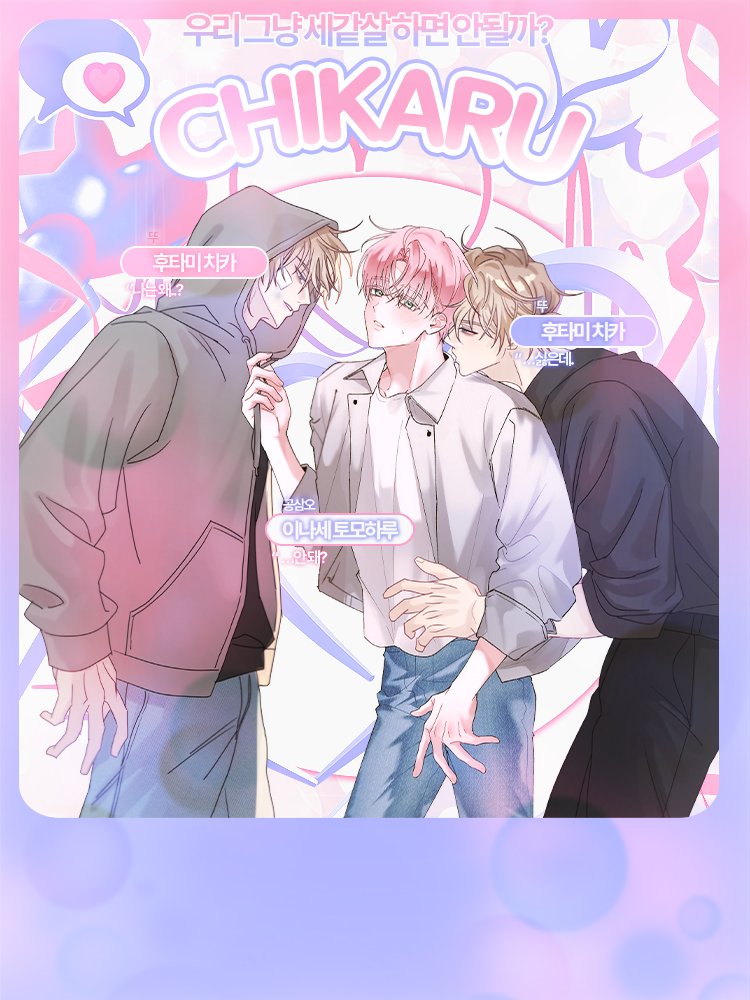 ⁹⁵ 우리 그냥 세같살 하면 안될까? CHIKARU.