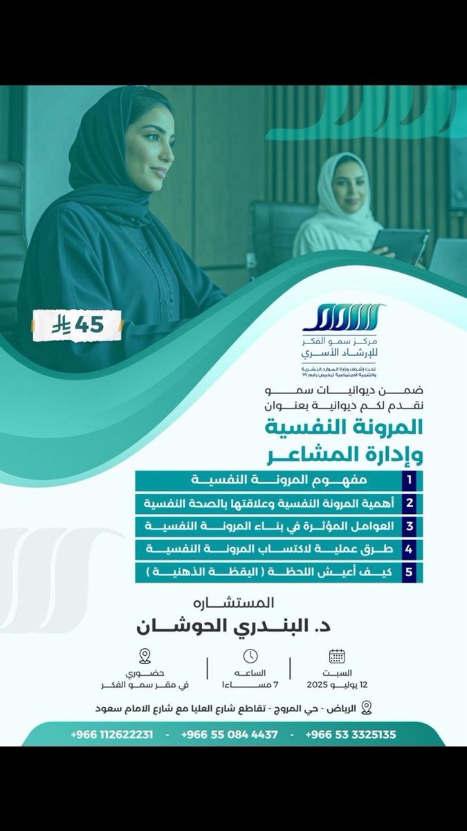 يسر مركز سمو الفكر للإرشاد الأسري دعوتكم لحضور 
ديوانية بعنوان:
 "المرونة النفسية وإدارة المشاعر"
مع المستشارة د. البندري الوحشان 💚
🗓️ التاريخ: السبت 12 يوليو
⏰ الوقت: الساعة 7:00 مساءً
📍 الحضور: حضوري
💰 السعر: 45 ريال فقط
📌 للحجز و المزيد من التفاصيل :