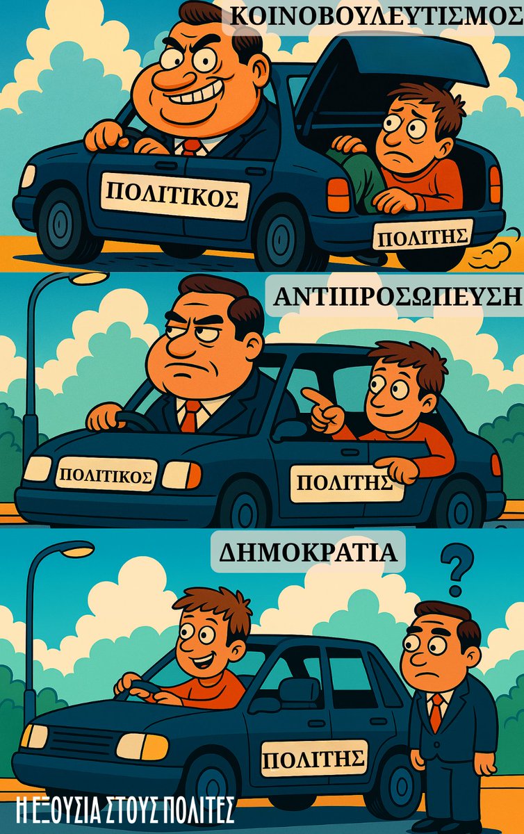 iexousiast26453's tweet image. Ποιο απο τα τρία πολιτεύματα προτιμάς; 
1. ΚΟΙΝΟΒΟΥΛΕΥΤΙΣΜΟΣ( επιλέγεις τον εκπρόσωπο αλλά δεν τον ελέγχεις). 
2. ΑΝΤΙΠΡΟΣΩΠΕΥΣΗ(επιλέγεις τον εκπρόσωπο ,τον ελέγχεις και τον κατευθύνεις) 
3. ΔΗΜΟΚΡΑΤΙΑ (εσύ αποφασίζεις ) . 
Ψηφοφορία στα σχόλια