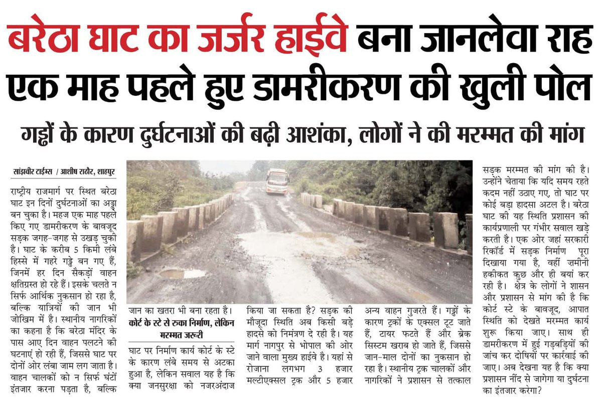 . <a href="/nitin_gadkari/">Nitin Gadkari</a> जी बरेठा घाट पर जर्जर हाईवे बना हादसों का सबब, एक माह पहले हुए डामरीकरण की खुली पोल
जगह-जगह गड्ढे, वाहनों में टूट-फूट और बढ़ती दुर्घटनाएं, प्रशासन से तत्काल मरम्मत की मांग...<a href="/ministryofroads/">ministry of roads & highways</a>