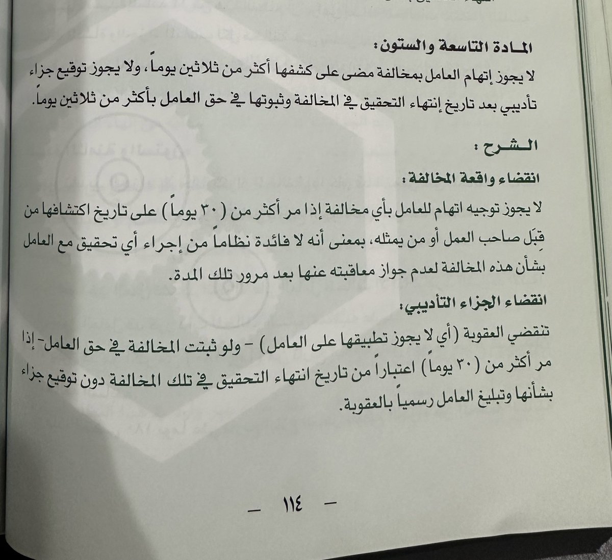 ✍🏻 لايجوز اتهام العامل بمخالفة مضى على كشفها أكثر من ثلاثين يومًا، ولا يجوز توقيع جزاء تأديبي بعد تاريخ انتهاء التحقيق في المخالفة وثبوتها في حق العامل بأكثر من ثلاثين يومًا.

📓 وفقاً للمادة (٦٩) من نظام العمل.