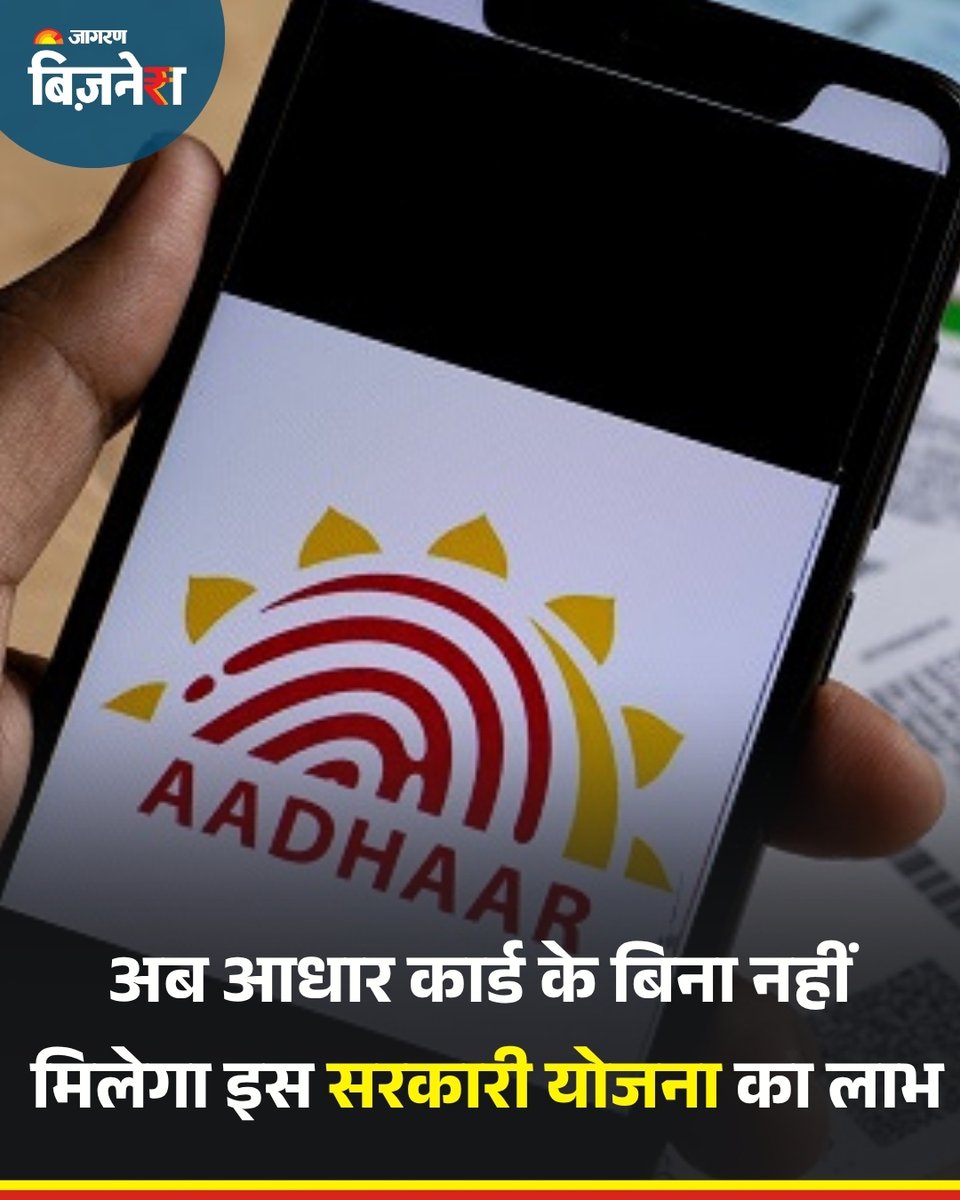 JagranBizNews's tweet image. bit.ly/4nKkVq0 || केंद्र सरकार ने दिव्यांग व्यक्तियों के लिए कौशल विकास योजना  का लाभ उठाने के लिए आधार कार्ड अनिवार्य कर दिया है। अब बिना आधार कार्ड के इस योजना का लाभ नहीं मिल पाएगा।।  

#SkillDevelopmentScheme #AadharCard