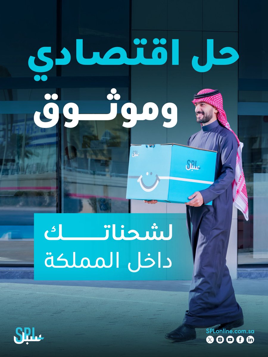 مع خدمة اقتصادي من #سبل
اشحن طرودك داخل المملكة بأفضل الأسعار✅

حمّل التطبيق للاستفادة منها🔗

intapps.splonline.com.sa/mwp/index.html

#سبيلك_للعالم