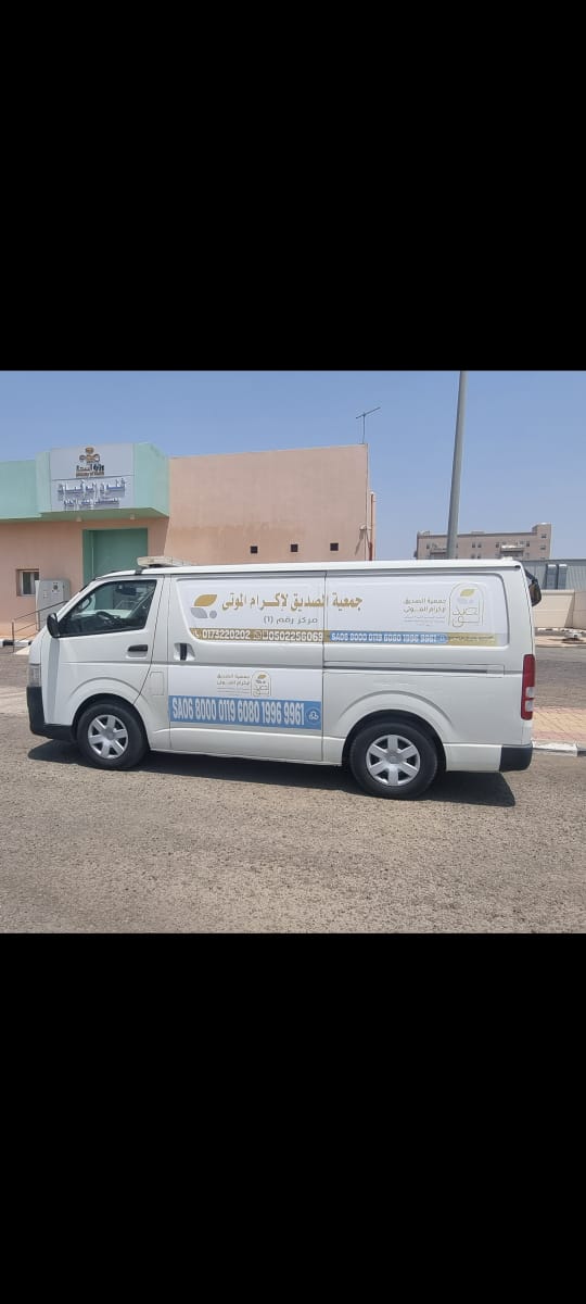 🚑 ضمن خدمات #جمعية_الصديق_لإكرام_الموتى، تم نقل جنازة من مستشفى العام بيش الى مستشفى الملك فهد المركزي، وذلك ضمن جهودنا المستمرة في تسهيل نقل الموتى وخدمتهم بأفضل الوسائل.