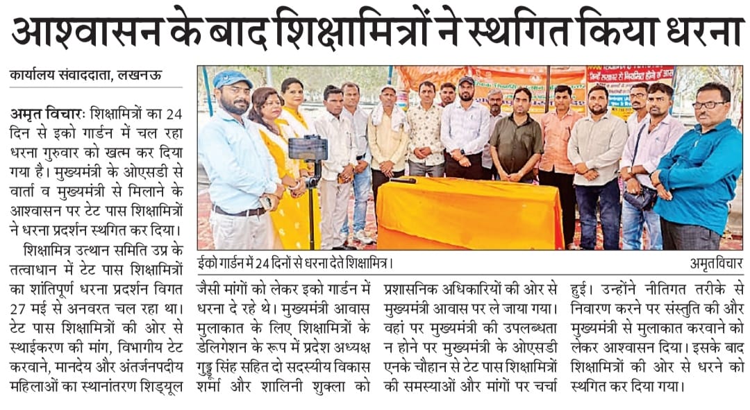 #justice_for_uptet_qualified_sm
मा.मुख्यमंत्री जी हम सभी टेट पास  शिक्षामित्रों की 24 दिन इकोगार्डन में की गयी प्रार्थना का फल पूर्ण करने की कृपा करें।
<a href="/myogiadityanath/">Yogi Adityanath</a> <a href="/myogioffice/">Yogi Adityanath Office</a>
<a href="/narendramodi/">Narendra Modi</a> <a href="/RSSorg/">RSS</a>
<a href="/aajtak/">AajTak</a> <a href="/News18UP/">News18 Uttar Pradesh</a>
<a href="/BJP4India/">BJP</a> <a href="/UPGovt/">Government of UP</a>
<a href="/BJP4UP/">BJP Uttar Pradesh</a> <a href="/dpradhanbjp/">Dharmendra Pradhan</a>
<a href="/AmarUjalaNews/">Amar Ujala</a>