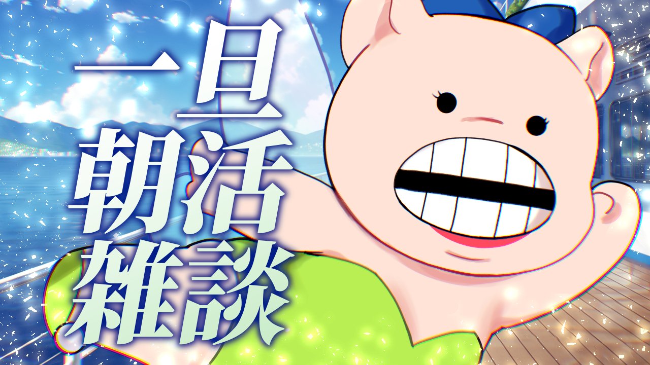 神ちゃん様、よろしくお願い致します☺ 神ちゃん様、よろしくお願い致します☺