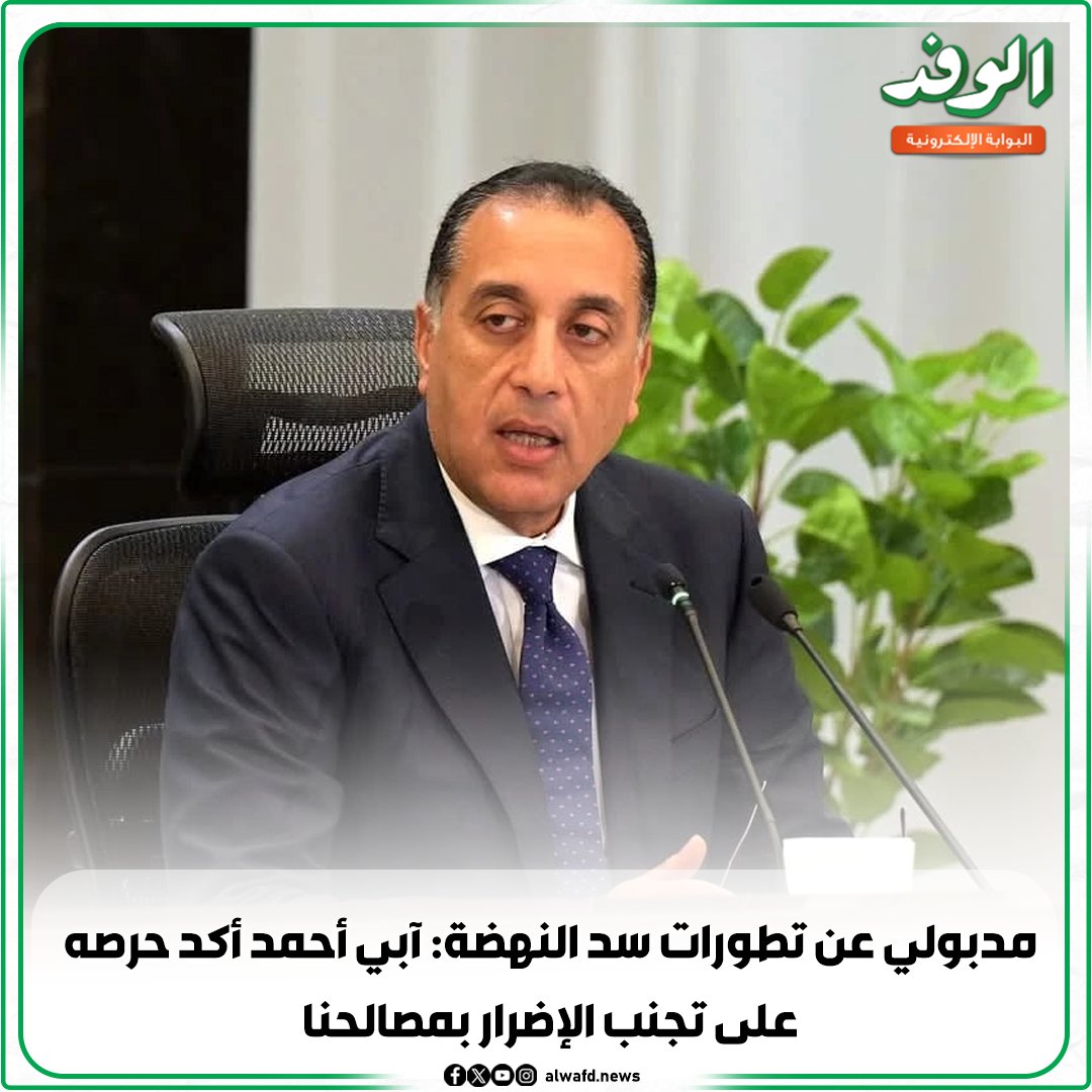 بوابة الوفد| مدبولي عن تطورات سد النهضة: آبي أحمد أكد حرصه على تجنب الإضرار بمصالحنا 