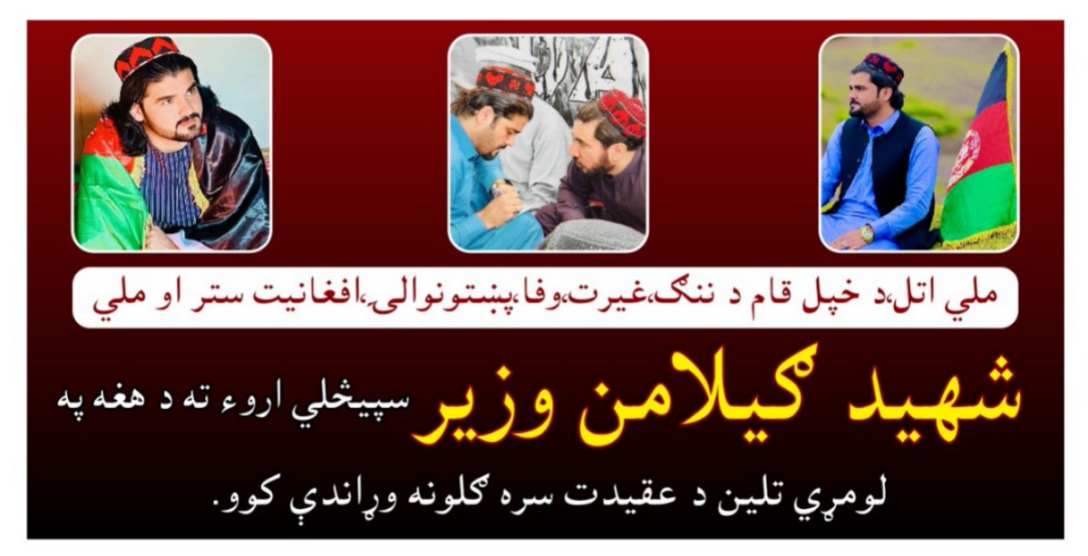 د وخت په سوشل میډیا او په ځانګړي ډول په اېکس د ملي شهید ګیلامن وزیر د لومړي تلین په مناسبت د هغه مبارزې ته په درناوي ټرېنډ روان دی.ټول ملګري برخه پکې واخلئ!
#RememberingGilamanWazir