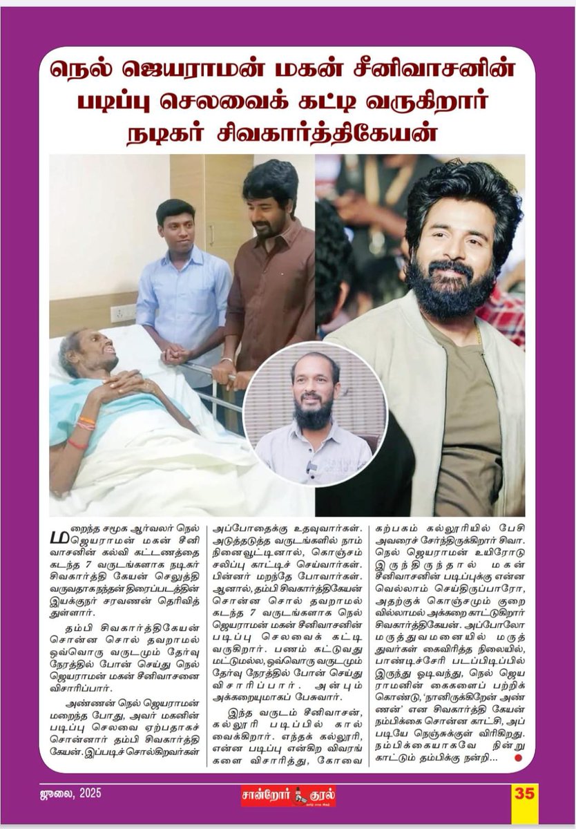 Central Chennai East SKFC official (@central_ch_east) on Twitter photo நம்ம வீட்டுப் பிள்ளை அண்ணன் சிவகார்த்திகேயன் அவர்களைப் பற்றி இந்த மாத சான்றோர் குரல் பத்திரிகையில் ❤️
Always our #KingSK anna is 💎
<a href="/Siva_Kartikeyan/">Sivakarthikeyan</a> <a href="/AllIndiaSKFC/">All India SKFC</a> <a href="/AnandSkfc/">ANAND SKFC</a> <a href="/navneth/">Navaneethan</a> <a href="/Raghu_Socialist/">Marina.G.Raghu</a> <a href="/Adhi_skfc/">மத்திய சென்னை ஆதி</a> <a href="/balaa_skfc/">balamurali arulraj</a>
#Madharasi #Parasakthi நம்ம வீட்டுப் பிள்ளை அண்ணன் சிவகார்த்திகேயன் அவர்களைப் பற்றி இந்த மாத சான்றோர் குரல் பத்திரிகையில் ❤️
Always our #KingSK anna is 💎
<a href="/Siva_Kartikeyan/">Sivakarthikeyan</a> <a href="/AllIndiaSKFC/">All India SKFC</a> <a href="/AnandSkfc/">ANAND SKFC</a> <a href="/navneth/">Navaneethan</a> <a href="/Raghu_Socialist/">Marina.G.Raghu</a> <a href="/Adhi_skfc/">மத்திய சென்னை ஆதி</a> <a href="/balaa_skfc/">balamurali arulraj</a>
#Madharasi #Parasakthi