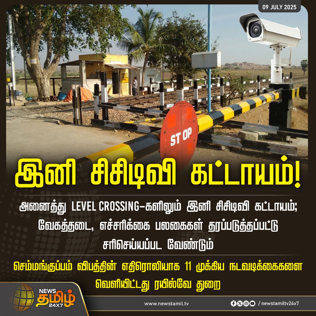 NewsTamilTV24x7's tweet image. #NewsUpdate | இனி சிசிடிவி கட்டாயம்!

#CCTV #LevelCrossing #Railways #IndianRailway #Schoolbusaccident #TamilNews #NewsTamil #NewsTamil24x7
