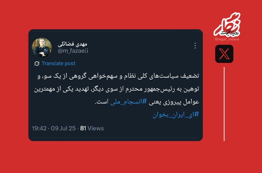 resane_negar's tweet image. عضو دفتر حفظ و نشر آثار رهبر انقلاب: تضعیف سیاستهای کلی نظام و سهمخواهی گروهی از یک سو، و توهین به رئیسجمهور محترم از سوی دیگر، تهدید یکی از مهمترین عوامل پیروزی یعنی #انسجام_ملی است.
#ای_ایران بخوان