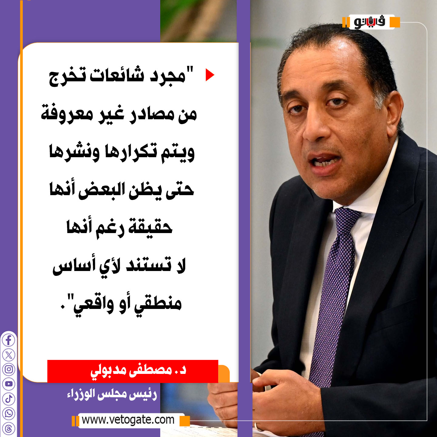 فيتو|مدبولي يعلق على أنباء ترشحه لمنصب أمين عام جامعة الدول العربية 