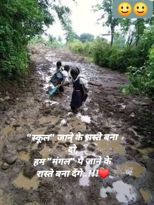 "स्कूल" जाने के रास्ते बना दो,
हम "मंगल" पे जाने के रास्ते बना देंगे..!!!❤️
