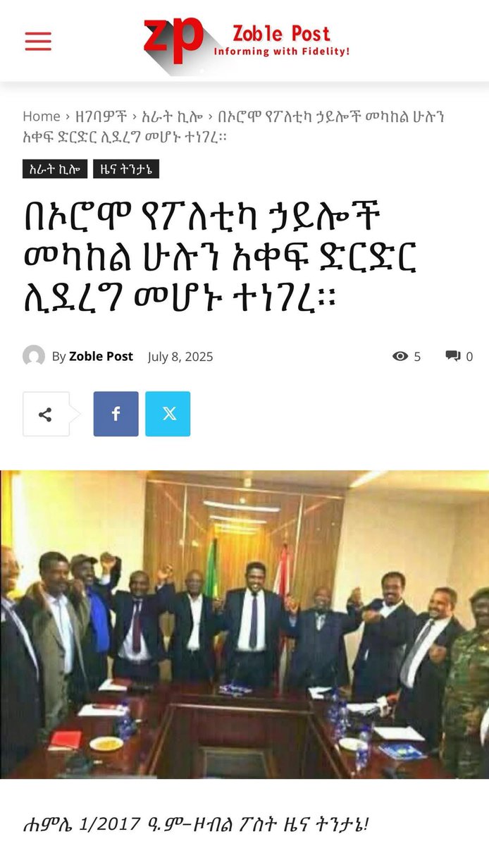 Fake News! የችርቻሮ ድርድር ጊዜው ያለፈበት የከፋፍለህ ግዛ ስልት ነው። ከእንግዲህ የሚሰራው የድህረ አብይ ሁሉን አቀፍ ውይይትና ድርድር ነው።