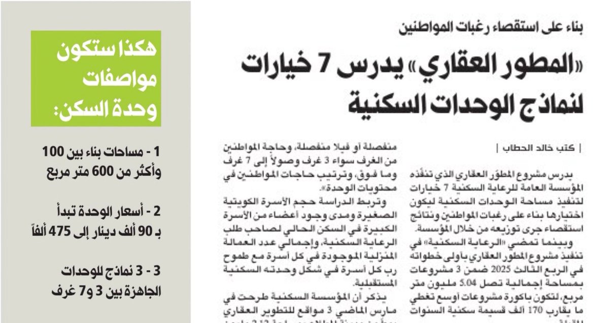 Alenezi_Homoud's tweet image. أتمنى عدم صحة التوجه لتوفير المؤسسة السكنية
فلل سكنية تصل لـ1000 م2
وفلل تكلف 475 ألف دينار
البرنامج الاسكاني الحكومي هو برنامج رعاية وليس برنامج بذخ
فيلا بهذه المساحة أو التكلفة لصاحب طلب واحد حجبت الرعاية عن 4 طلبات و 4 أسر
لو صح فذلك انحراف كبير عن غايات الرعاية السكنية‼️