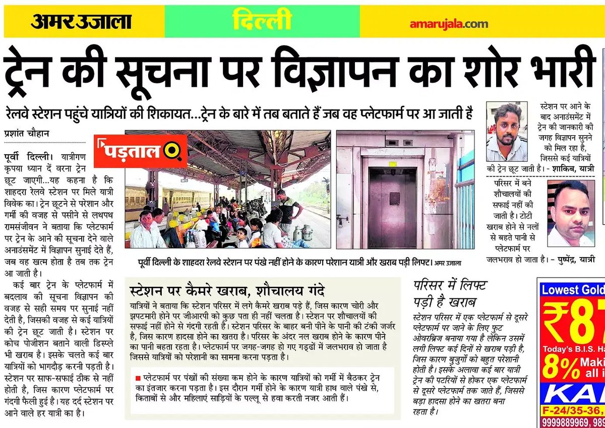 अनाउंसमेंट में विज्ञापन सुनते रहते यात्री, छूट जाती है ट्रेन
<a href="/drm_dli/">DRM Delhi NR</a> <a href="/RailMinIndia/">Ministry of Railways</a> <a href="/RailwaySeva/">RailwaySeva</a> <a href="/PMOIndia/">PMO India</a> <a href="/AshwiniVaishnaw/">Ashwini Vaishnaw</a>