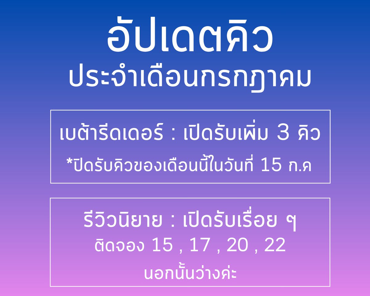 ฝากรี🙇‍♀️💖

อัปเดตคิวงานเดือนกรกฎาคมค่า 
งานรีวิวจิ้มลิ้ง &gt;&gt; forms.gle/EjCXoD8uDpPTLd… 
งานเบต้ารีด ทัก DM มาได้เลยค่ะ ถ้าทักไม่ได้เมนชั่นเอาไว้ได้เลยน้า 

#รับรีวิวนิยาย #รับโปรโมทนิยาย #รีวิวนิยาย  #โต๊ะทำงานเบต้ารี้ดเดอร์ #เบต้ารี้ด