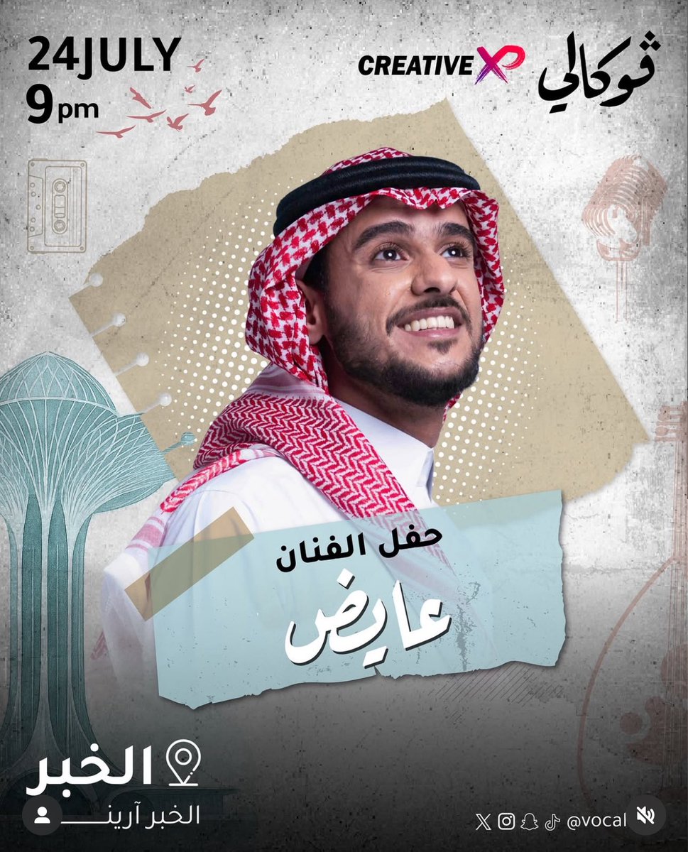 الفنان عايض يفتتح حفلات ڤوكالي بالخبر أرينا 🤍🎶
khobar.platinumlist.net/ar/hall-map/ti…

#الخبر_ارينا 
#عايض 
#ڤوكالي