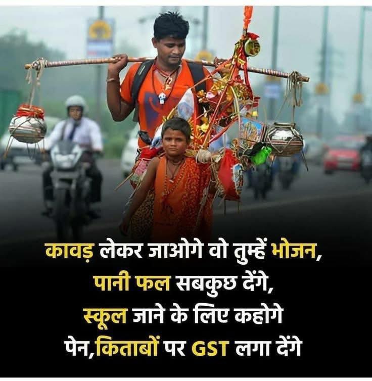WorldFormatNews's tweet photo. कावड़ लेकर जाओगे वो तुम्हें भोजन, पानी फल सबकुछ देंगे—

स्कूल जाने के लिए कहोगे पेन, किताबों पर GST लगा देंगे—

हिंदू ख़तरे में है कहकर तुम्हारे भविष्य के साथ खेलवाड़ करेंगे— https://t.co/VgEdjYFQZ5
