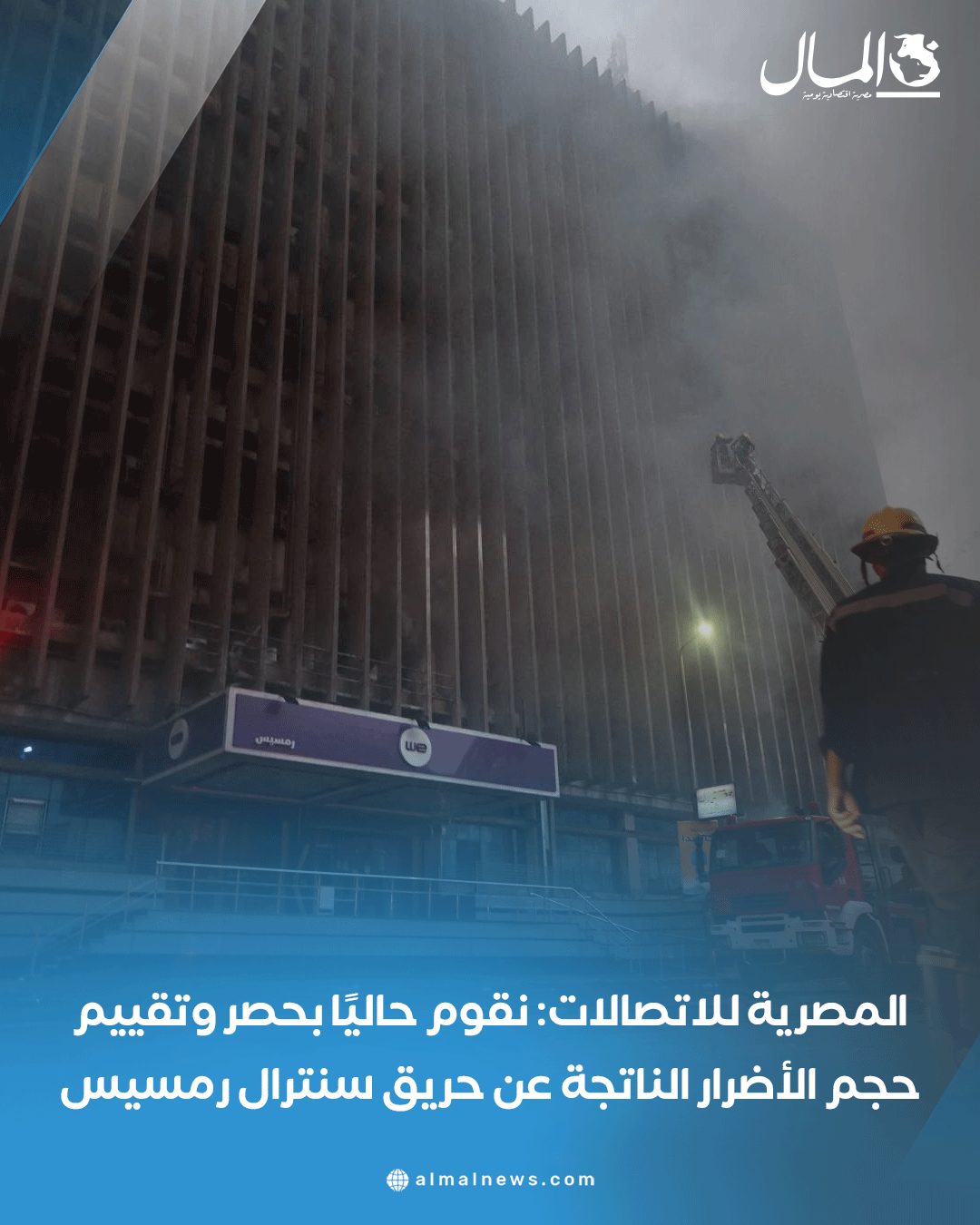 المصرية للاتصالات: نقوم حاليًا بحصر وتقييم حجم الأضرار الناتجة عن حريق سنترال رمسيس. للتفاصيل 