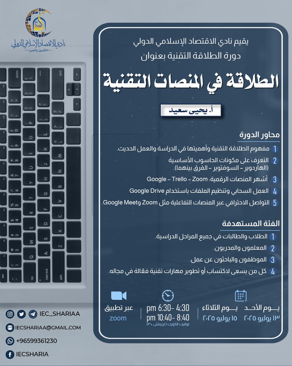 iec_shariaa's tweet photo. يقيم #نادي_الاقتصاد_الإسلامي_الدولي

دورة
✨الطلاقة في المنصات التقنية ✨
🎙أ. يحيى سعيد

ضمن دورة الطلاقة التقنية 🔎

🗓️من 13 يوليو 2025 إلى 15 يوليو 2025

📍عبر برنامج الزووم

🛑سارع بالتسجيل في الدورة
https://t.co/iQKuske9UN https://t.co/x1x9RCtlN5