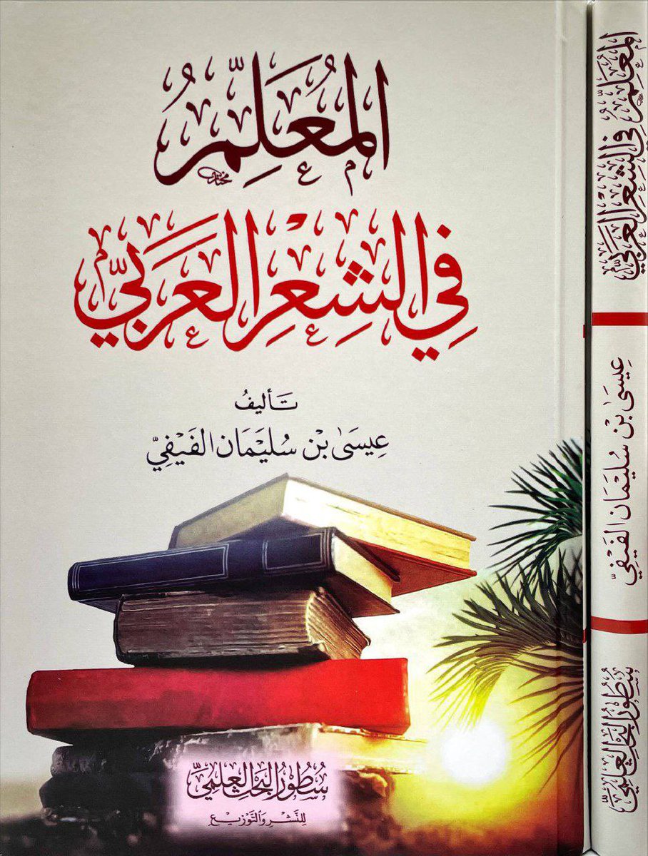 المعلِّم 
في الشعر العربي
#تأليف
عيسى بن سليمان الفيفي

للطلب من المتجر 
almohadith.com/OyyZxxe