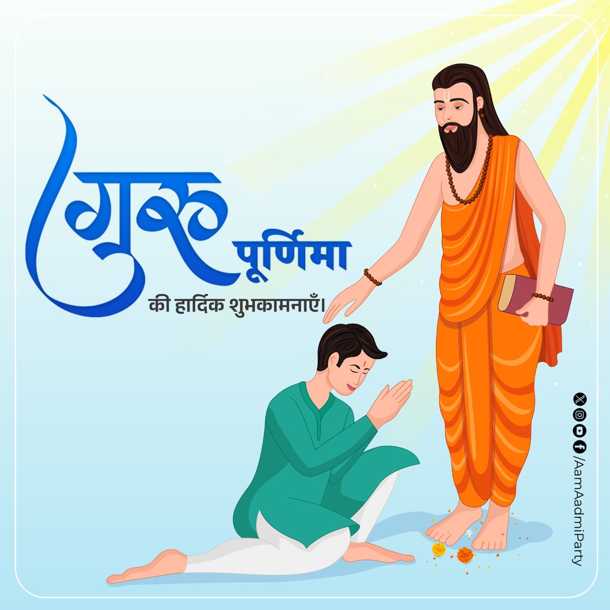 गुरु ब्रह्मा, गुरु विष्णु, गुरु देवो महेश्वरः।
गुरु साक्षात् परब्रह्म, तस्मै श्री गुरवे नमः॥

समस्त देशवासियों को गुरु पूर्णिमा की हार्दिक बधाई एवं शुभकामनाएँ।