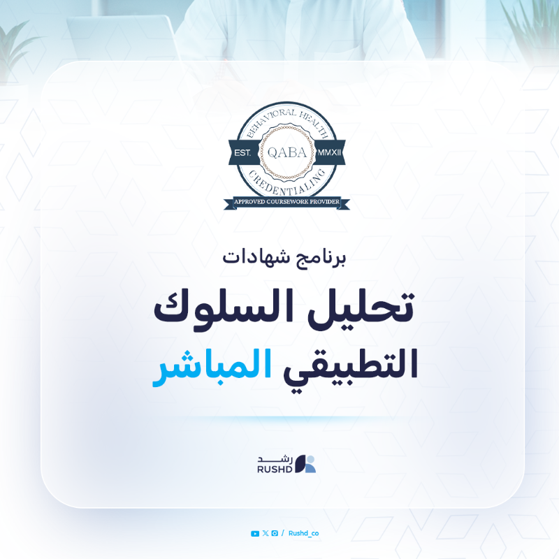 Sulukera's tweet photo. تم فتح باب التقديم لبرنامج تحليل السلوك التطبيقي
باعتماد من بورد QABA

📆 تبدأ الدرسة : 10 اغسطس2025

#ABA
#تحليل_السلوك_التطبيقي
#QABA