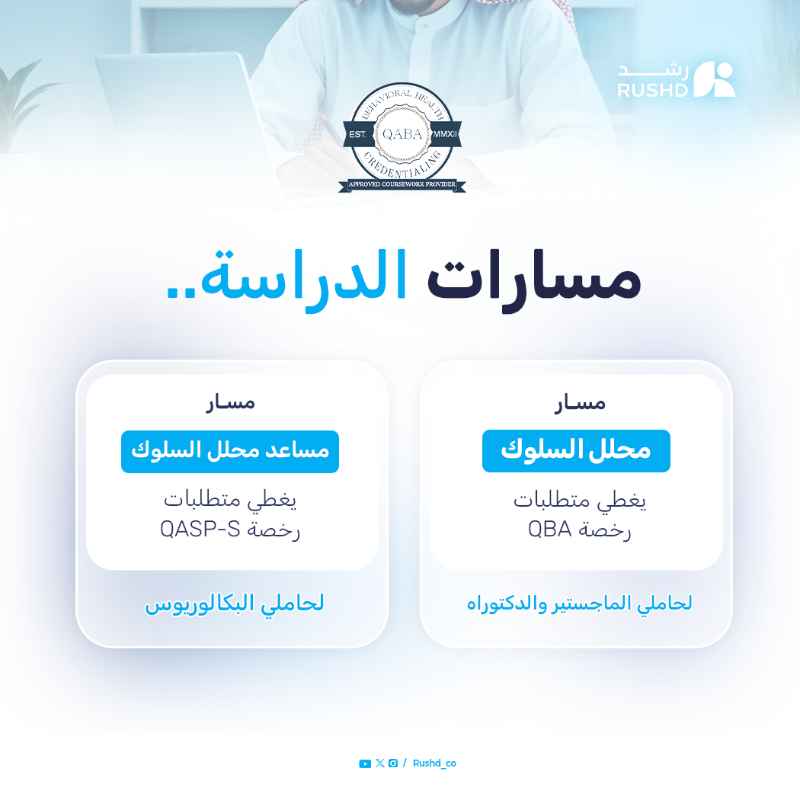 Sulukera's tweet photo. تم فتح باب التقديم لبرنامج تحليل السلوك التطبيقي
باعتماد من بورد QABA

📆 تبدأ الدرسة : 10 اغسطس2025

#ABA
#تحليل_السلوك_التطبيقي
#QABA