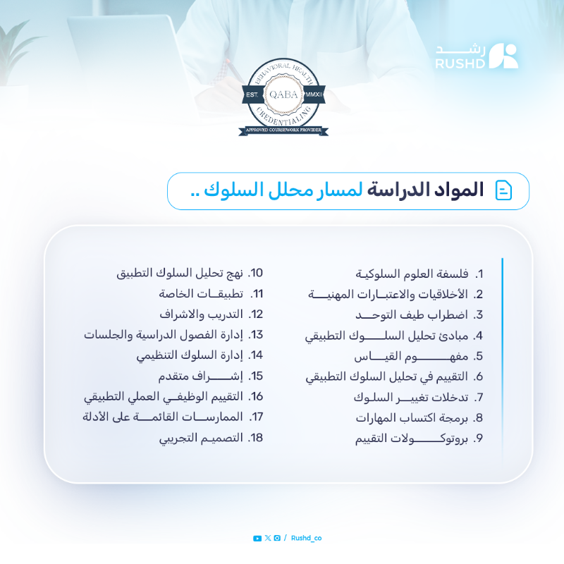 Sulukera's tweet photo. تم فتح باب التقديم لبرنامج تحليل السلوك التطبيقي
باعتماد من بورد QABA

📆 تبدأ الدرسة : 10 اغسطس2025

#ABA
#تحليل_السلوك_التطبيقي
#QABA