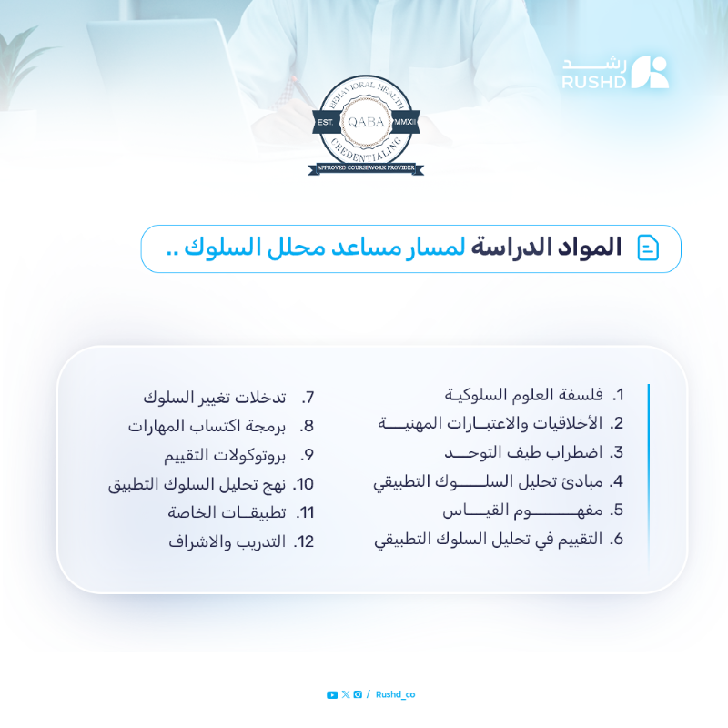 Sulukera's tweet photo. تم فتح باب التقديم لبرنامج تحليل السلوك التطبيقي
باعتماد من بورد QABA

📆 تبدأ الدرسة : 10 اغسطس2025

#ABA
#تحليل_السلوك_التطبيقي
#QABA