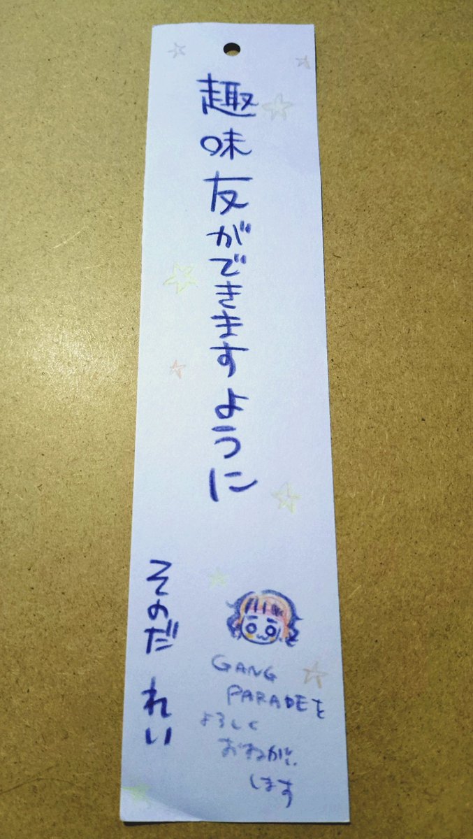 CTP入場特典の短冊
園田れいれいちゃんでした☺️🎋

#そのだれいきよう #IBERIs_and