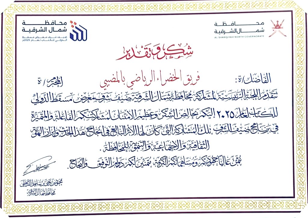 تكريم #فريق_الخضراء من قبل سعادة محمود بن يحي الذهلي محافظ شمال الشرقية نظير إسهامات  الفريق و #ملتقى_الخضراء_الدولي_للنحت والمشاركة الفاعلة في معرض مسقط الدولي للكتاب. 
شكرا لسعادة المحافظ ولسعادة الشيخ سعود بن محمد الهنائي والي المضيبي 
#الخضراء_عطاء_ونماء