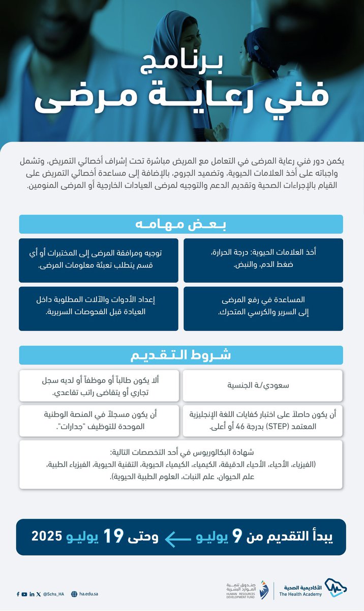 moh_news7's tweet photo. #عاجل 
————

بالتعاون مع صندوق تنمية الموارد البشرية 

#الأكاديمية_الصحية تعلن انطلاق التقديم على برنامج #فني_رعاية_مرضى والمنتهي بالتوظيف في القطاعات الخاصة المحددة بالإعلان 

للتسجيل:
https://t.co/pySsYUxgbL https://t.co/P6Dodhygjo