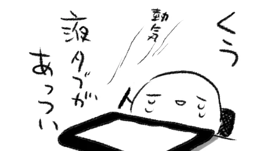 あと10年くらいしたら夏場にあつあつにならない液タブとか出てくるのかな

それまで生きてるかなわたし…いや…気を強く持とう…運動をしよう…ふぁいといっぱつ… 