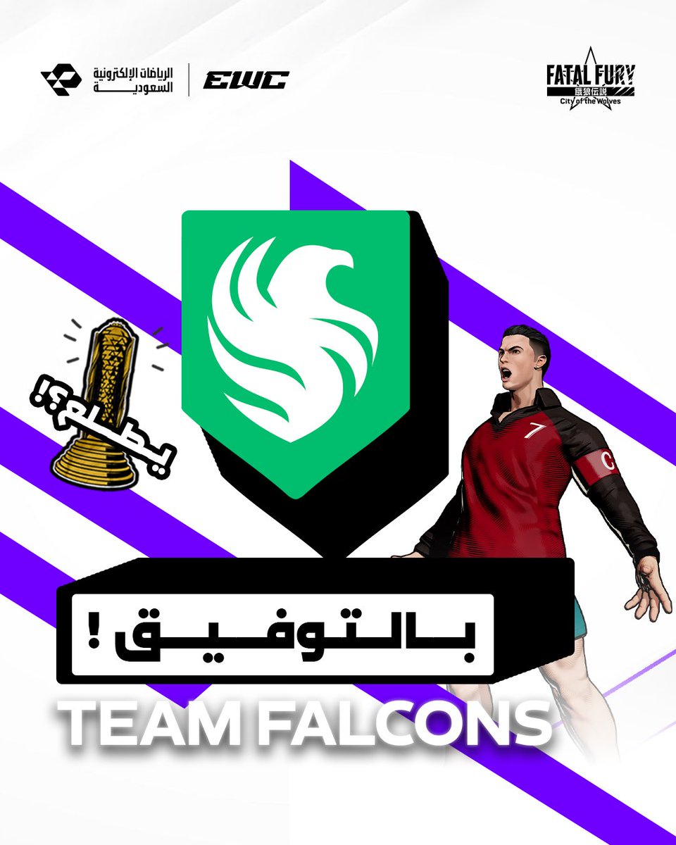 ممثل الوطن في ســاحة #كأس_العالم_للرياضات_الإلكترونية
لـبطولة Fatal Fury
كل الدعم لهم في مشوار المنافسة🦅💜
#انتو_قدها