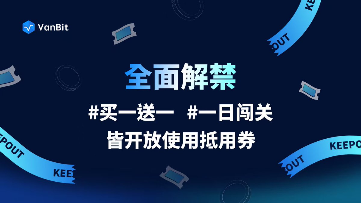#VanBit PropX
王德发？？？😱
现金抵用券全面解禁‼️
不论你要购买买一送一或是一日闯关活动皆可使用抵用券！
马上用更优惠的方式开通PropX帐户，开启交易🤝