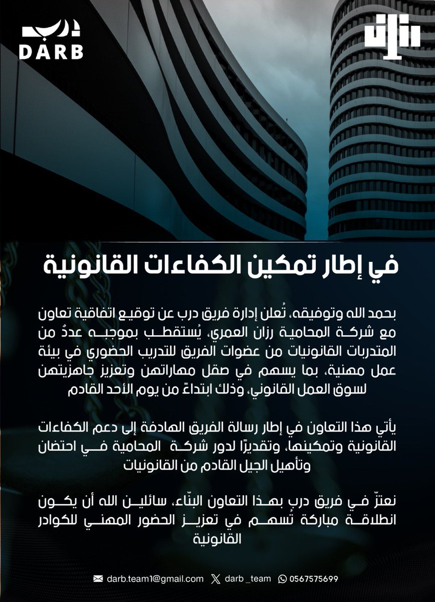 يَحتفي #فريق_درب بتأسيس تعاون مثمر مع شركة المحامية رزان العمري <a href="/Razlawfirm/">رزان العمري للمحاماة والاستشارات القانونية</a> 

يُجسد هذا التعاون إيمانًا مشتركًا بأهمية التمكين العملي للكفاءات القانونية، ويؤسس لبناء أثر معرفي مستدام يُسهم في بناء مجتمع قانوني مُتمكن.
