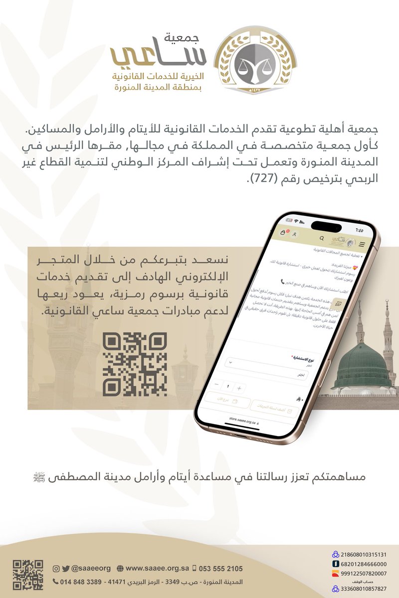 saaeeorg's tweet image. مساهمتكم تعزز رسالتنا في مساعدة أيتام وأرامل مدينة المصطفى ﷺ عبر المتجر الرسمي الخاص بـ #جمعية_ساعي_القانونية 
للتبرع من خلاله: store.saaee.org.sa