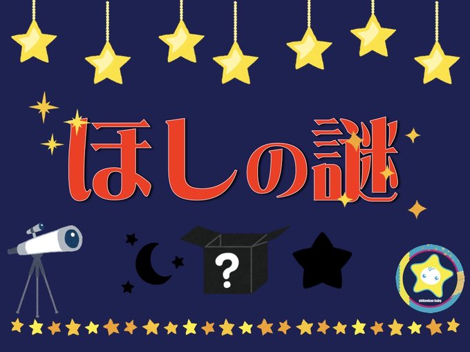 ほしの謎