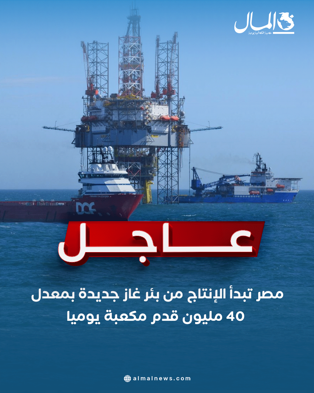 مصر تبدأ الإنتاج من بئر غاز جديدة بمعدل 40 مليون قدم مكعبة يوميا. للتفاصيل 